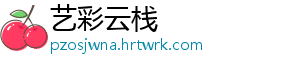 艺彩云栈